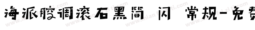 海派腔调滚石黑简 闪 常规字体转换